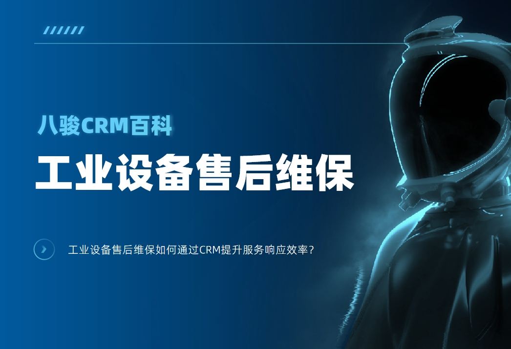 工業(yè)設備售后維保如何通過CRM提升服務響應效率？