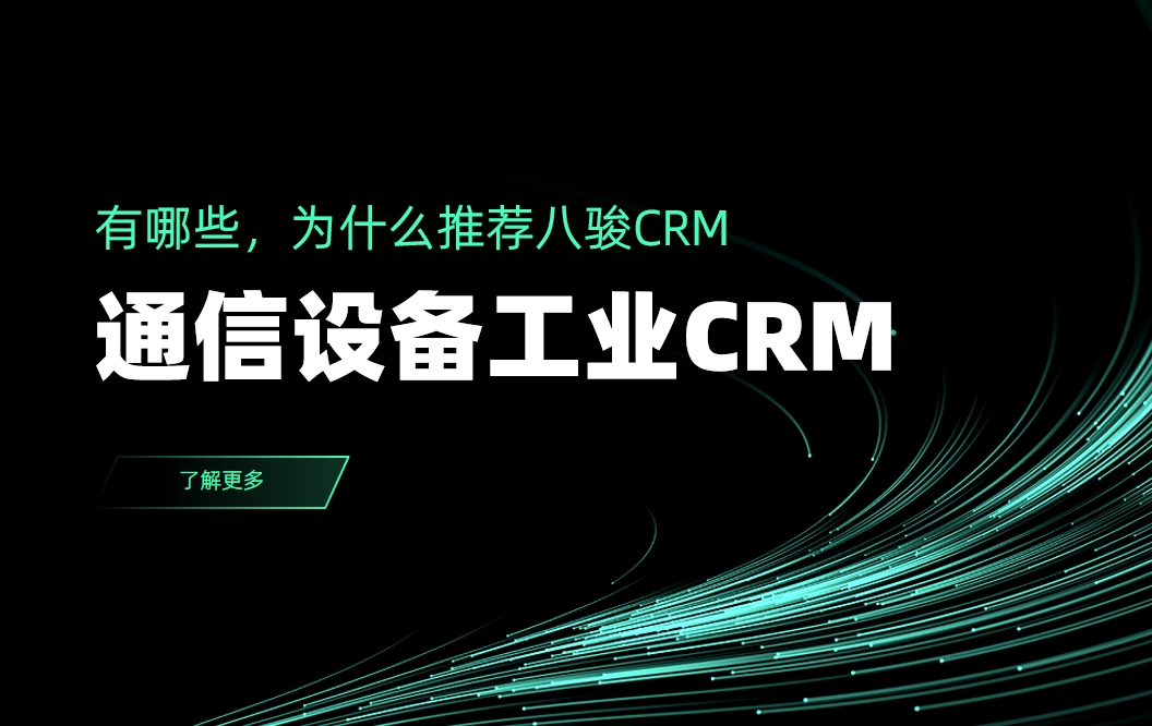 通信設備工業(yè)CRM有哪些，為什么推薦八駿CRM