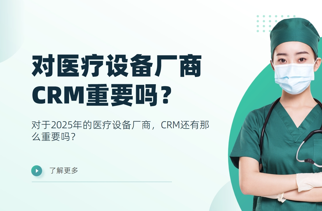 對(duì)于2025年的醫(yī)療設(shè)備廠商，CRM還有那么重要嗎？