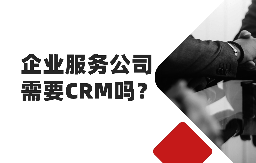 2025年，企業服務公司還需要CRM嗎？