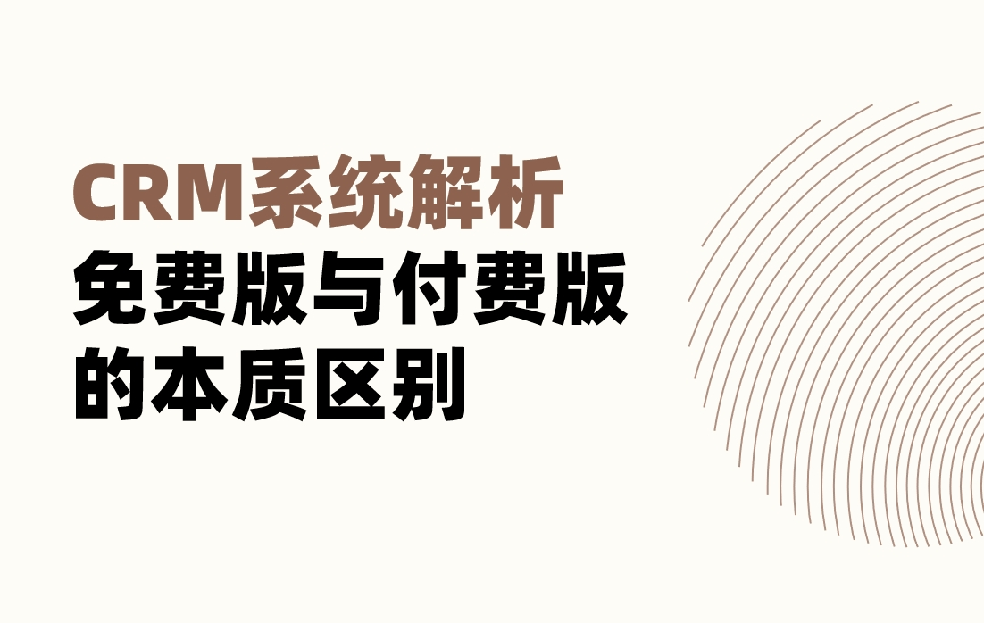 CRM系統解析：免費版與付費版的本質區別