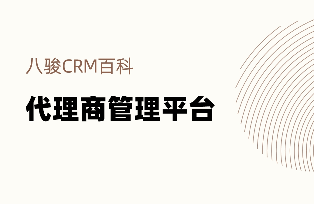 代理商管理平臺(tái)