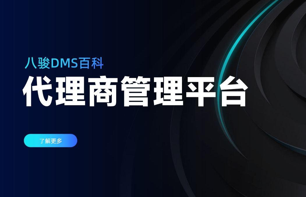 代理商管理平臺是什么，有什么用？