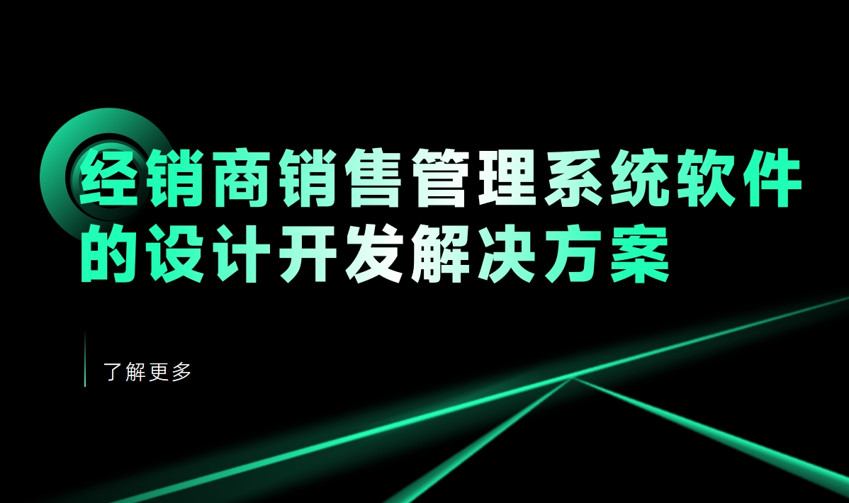 經(jīng)銷商銷售管理系統(tǒng)軟件的設計開發(fā)解決方案
