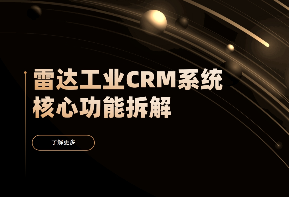 雷達工業(yè)CRM系統(tǒng)核心功能拆解