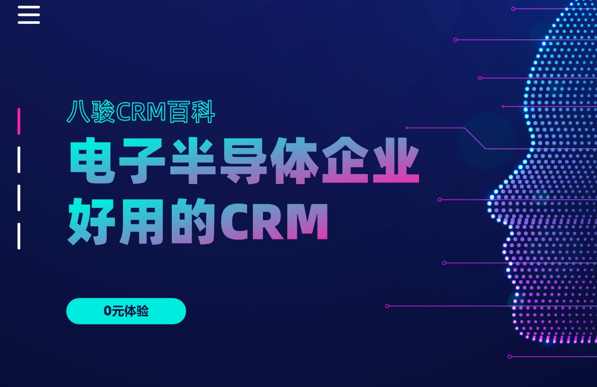 為什么說八駿CRM非常適合電子半導體企業