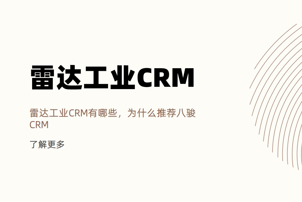 雷達工業CRM有哪些，為什么推薦八駿CRM