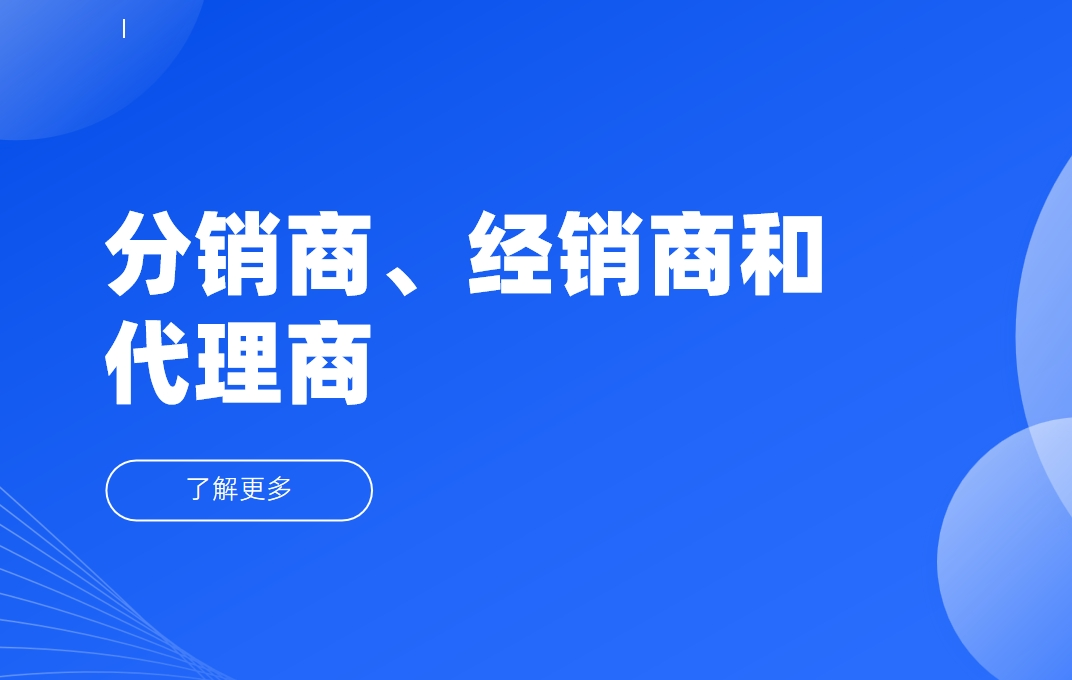 渠道百科：分銷商、經(jīng)銷商和代理商