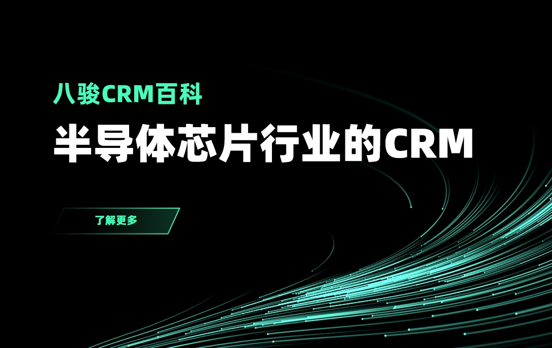 半導體行業CRM系統,半導體芯片CRM管理系統拆解