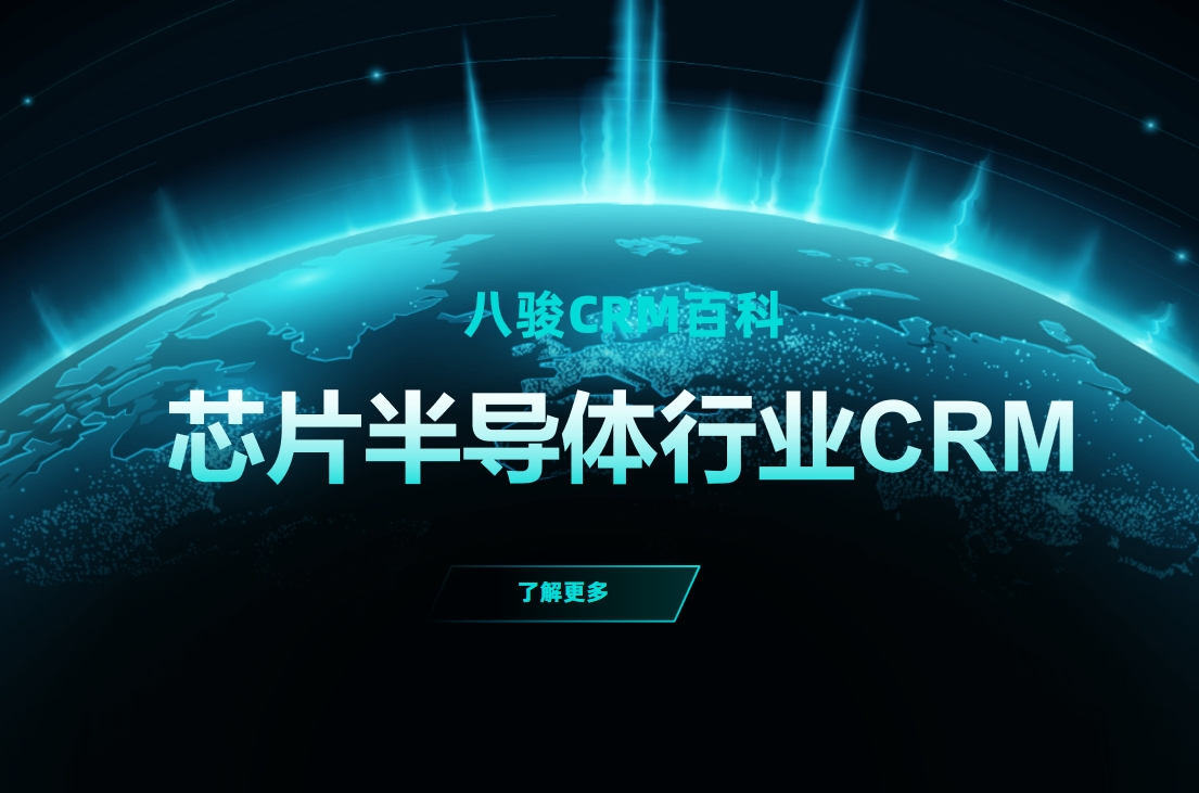 芯片行業CRM