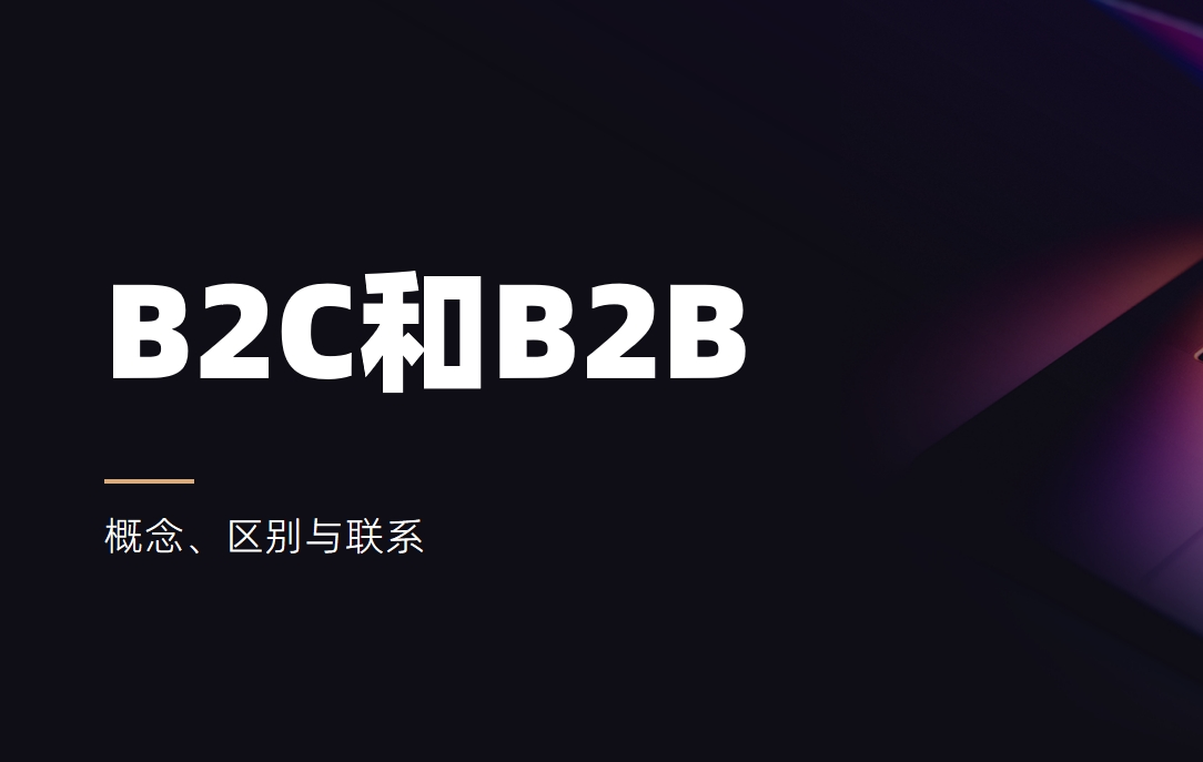 B2C是什么意思，和B2B有什么區(qū)別？
