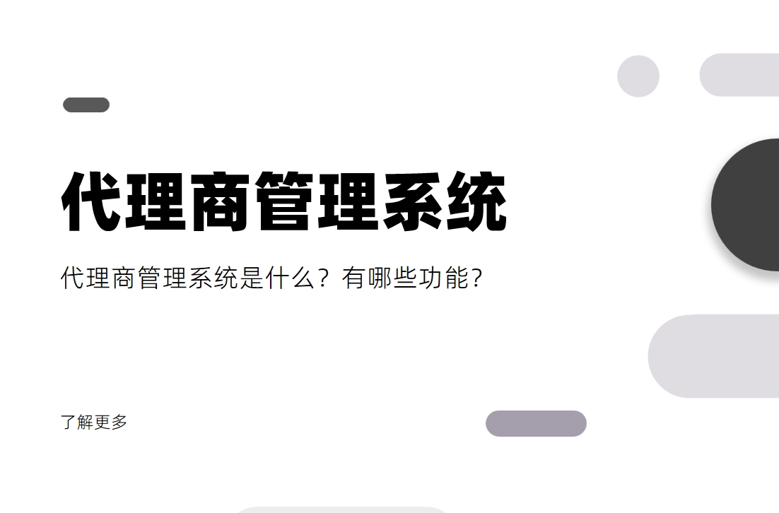 代理商管理系統(tǒng)是什么？有哪些功能？
