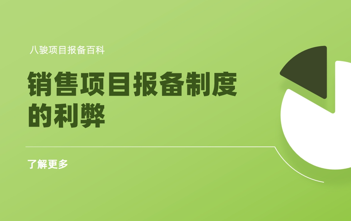 銷(xiāo)售項(xiàng)目報(bào)備制度的利弊