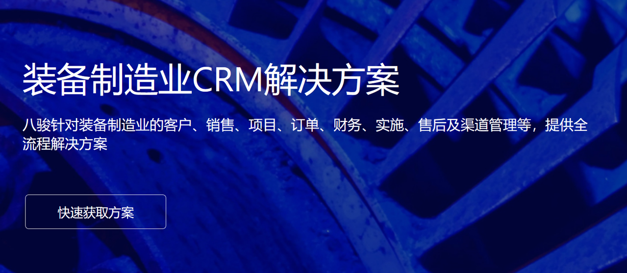 八駿CRM制造業