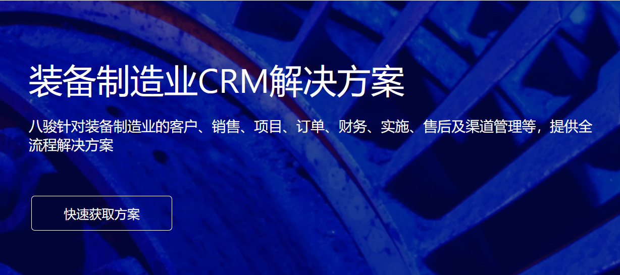 裝備制造行業CRM