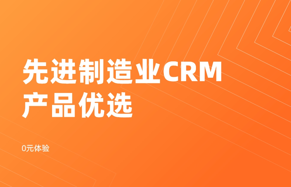 適合先進(jìn)制造業(yè)的CRM有哪些？