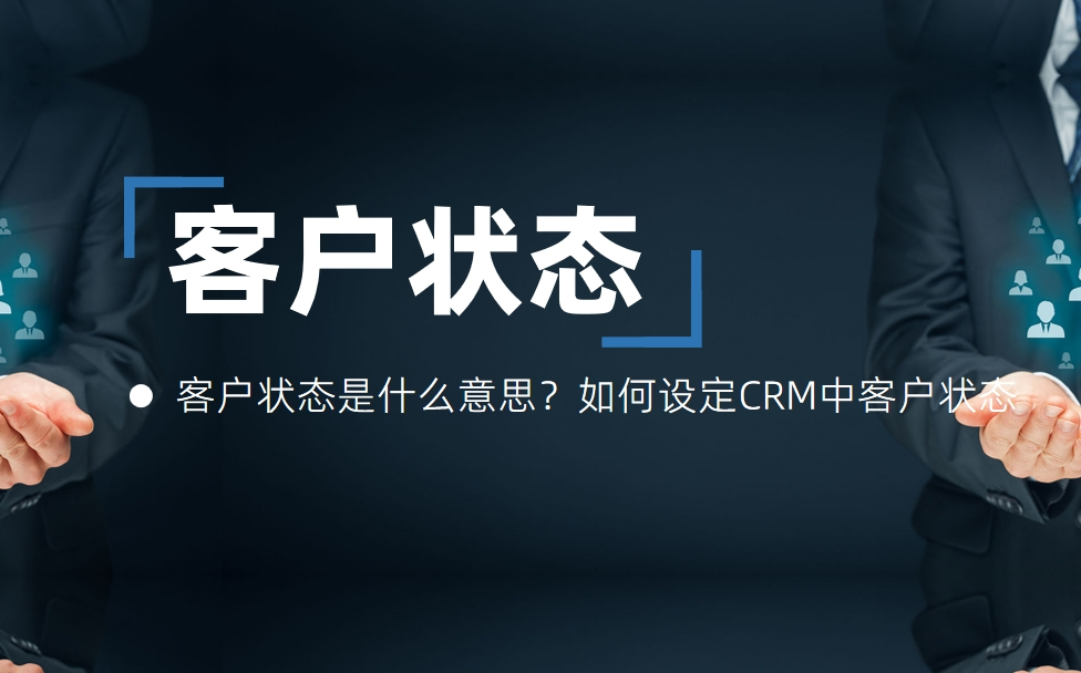 客戶狀態(tài)