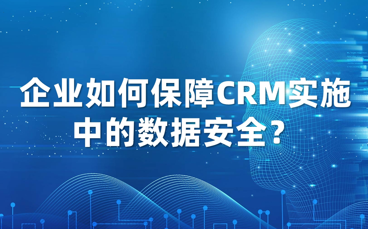 企業如何保障CRM實施中的數據安全？