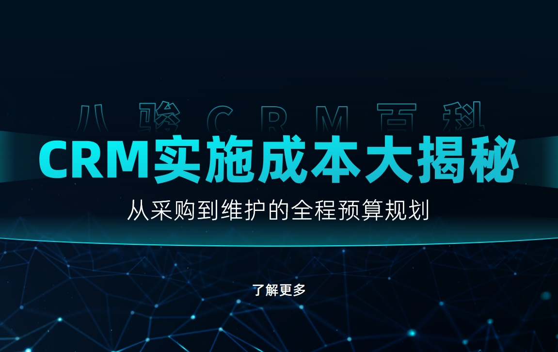 CRM實施成本大揭秘：從采購到維護的全程預算規劃