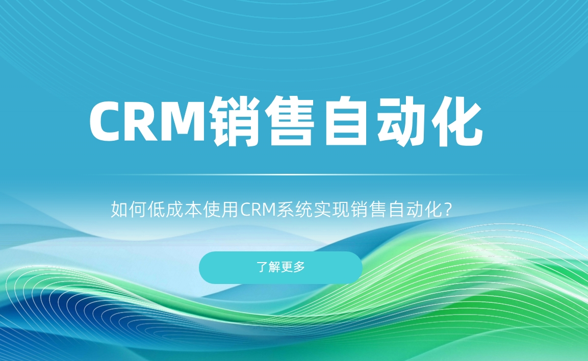 如何低成本使用CRM系統實現銷售自動化？