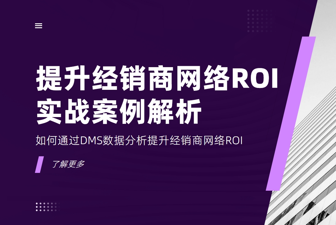 如何通過DMS數據分析提升經銷商網絡ROI？實戰案例解析