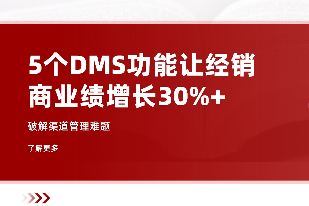 破解渠道管理難題：5個DMS功能讓經銷商業(yè)績增長30%+
