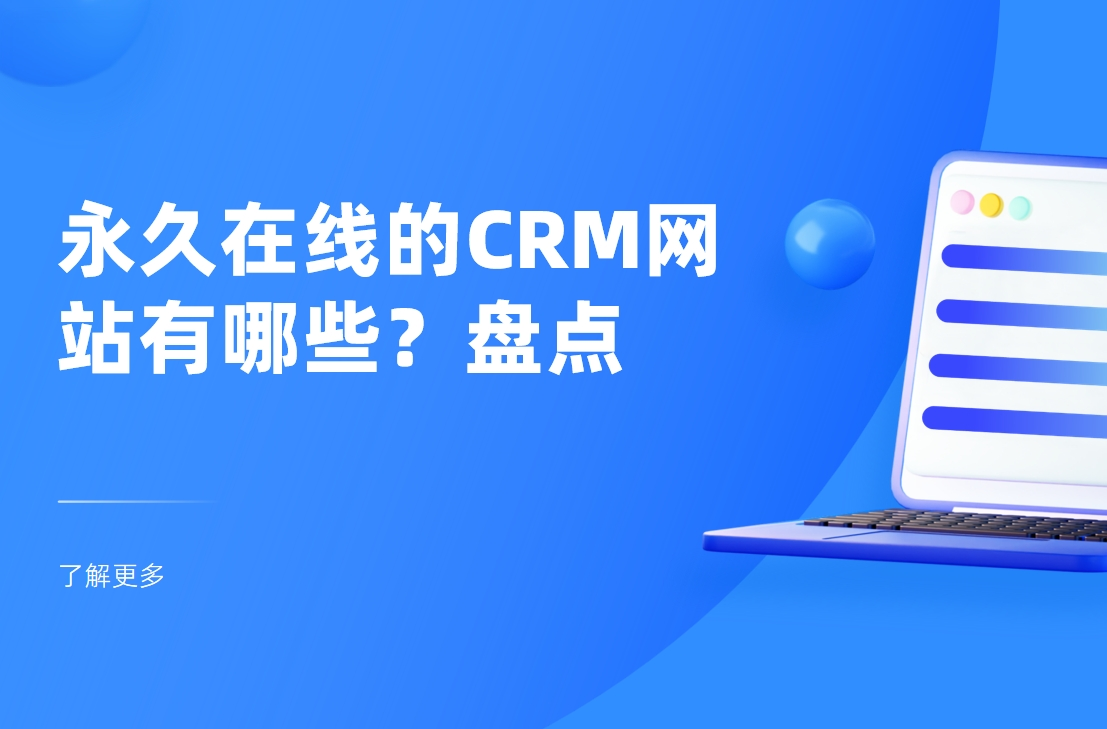 永久在線的CRM網(wǎng)站有哪些？盤點(diǎn)