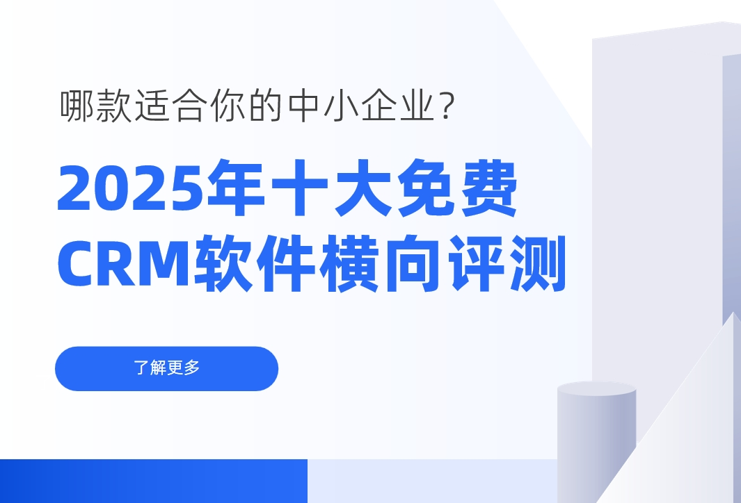 2025年十大免費CRM軟件橫向評測：哪款適合你的中小企業？