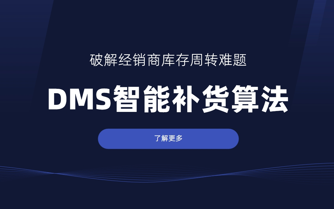 破解經(jīng)銷(xiāo)商庫(kù)存周轉(zhuǎn)難題：DMS智能補(bǔ)貨算法深度解析