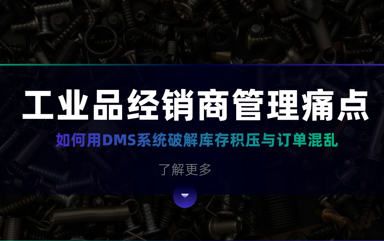 工業(yè)品經(jīng)銷商管理痛點(diǎn)：如何用DMS系統(tǒng)破解庫存積壓與訂單混亂？