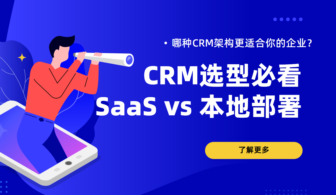 選型必看！SaaS vs 本地部署：哪種CRM架構更適合你的企業？