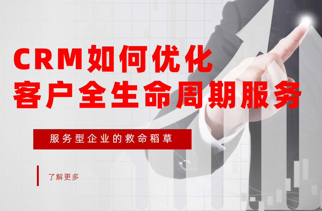 CRM系統(tǒng)如何優(yōu)化客戶全生命周期服務？