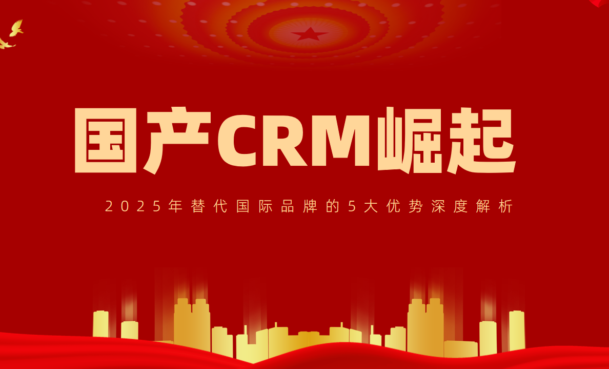 國產(chǎn)CRM崛起！