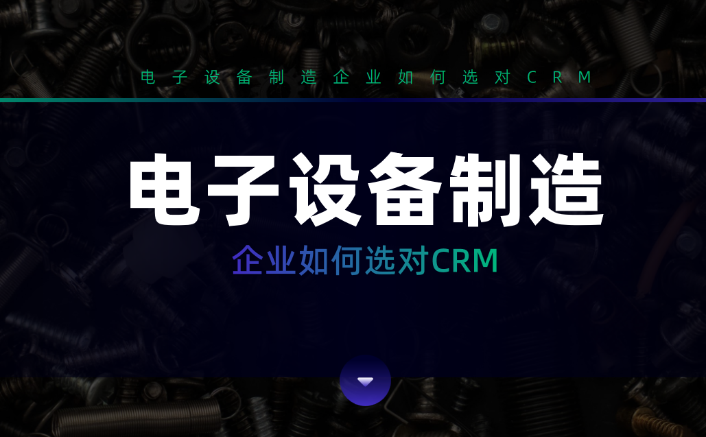 電子設備制造企業如何選對CRM