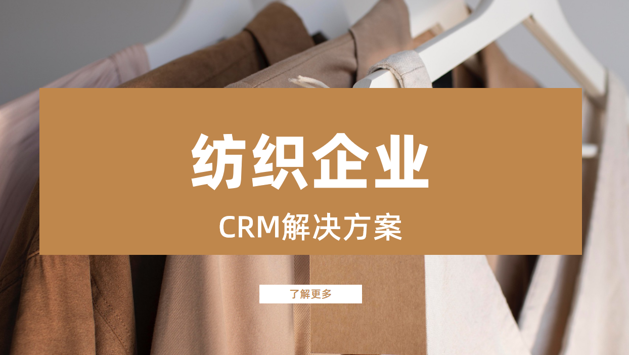 紡織企業CRM解決方案
