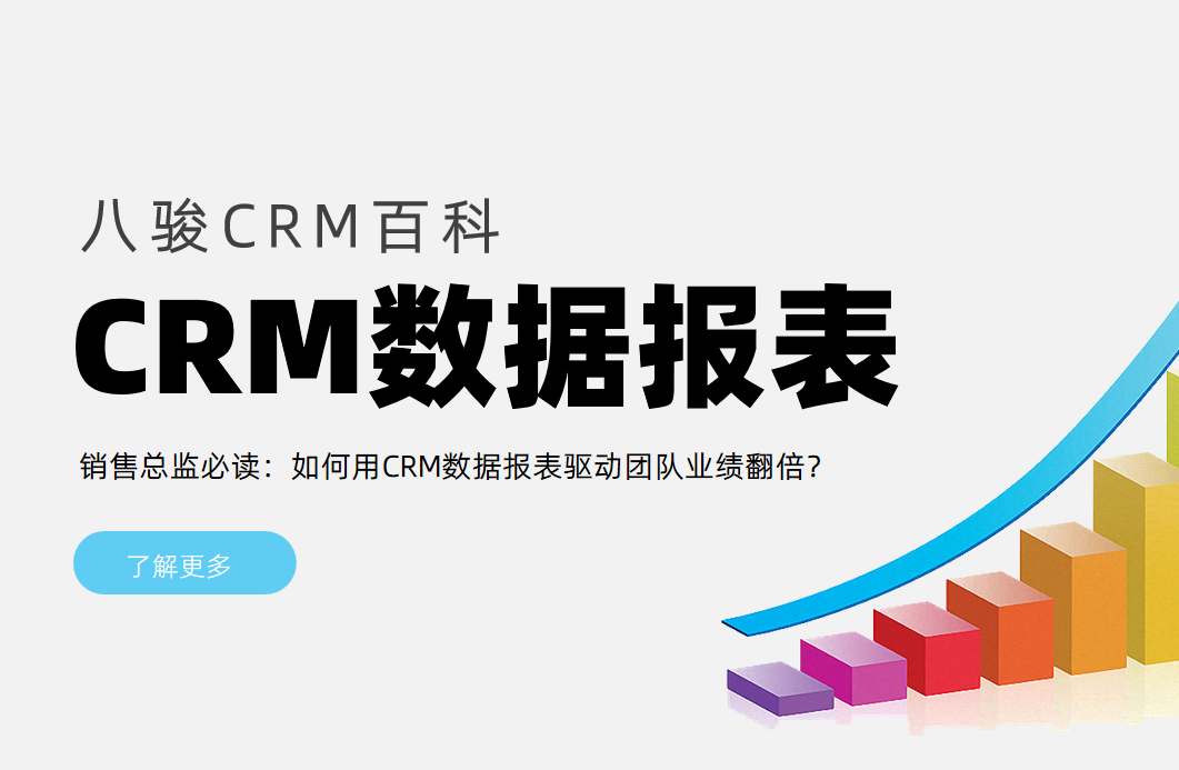 用CRM數(shù)據(jù)報表驅(qū)動