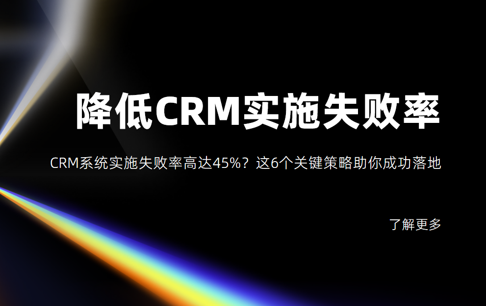 CRM系統(tǒng)實(shí)施失敗率高達(dá)45%？這6個(gè)關(guān)鍵策略助你成功落地
