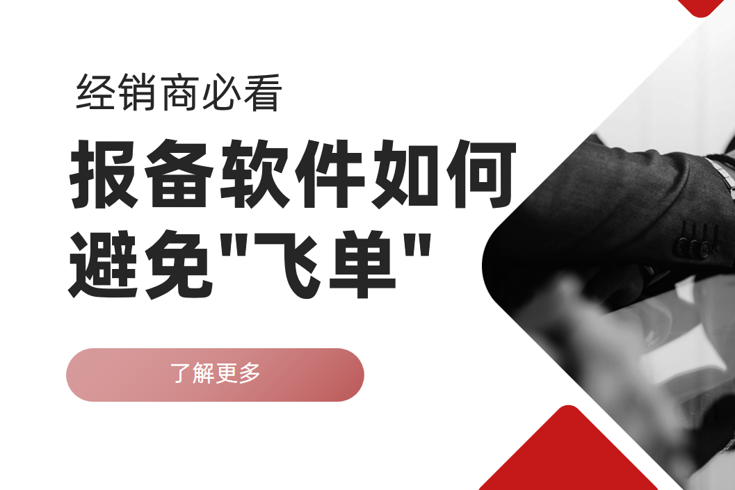 報備軟件如何避免飛單陷阱