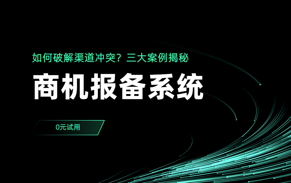 商機報備系統如何破解渠道沖突？三大案例揭秘