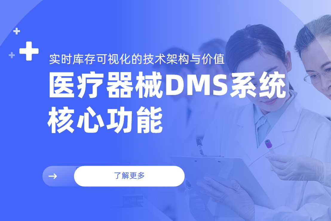 醫療器械DMS系統核心功能：實時庫存可視化的技術架構與價值
