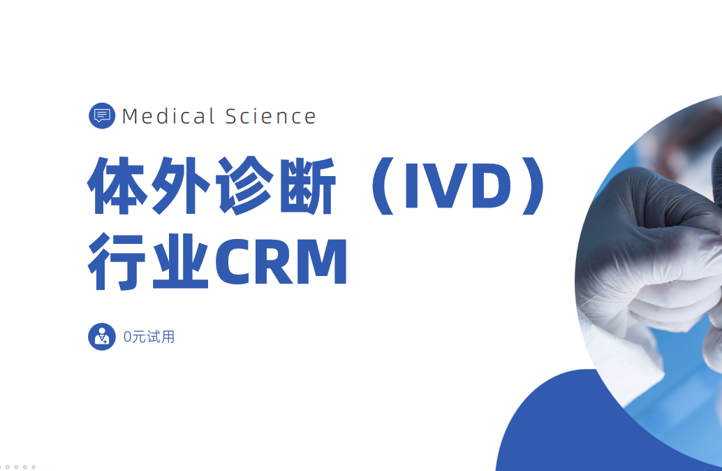 體外診斷行業CRM