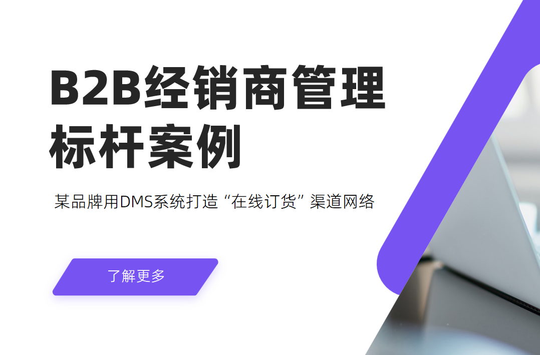 B2B經(jīng)銷商管理標桿案例：某品牌用DMS系統(tǒng)打造“在線訂貨”渠道網(wǎng)絡(luò)