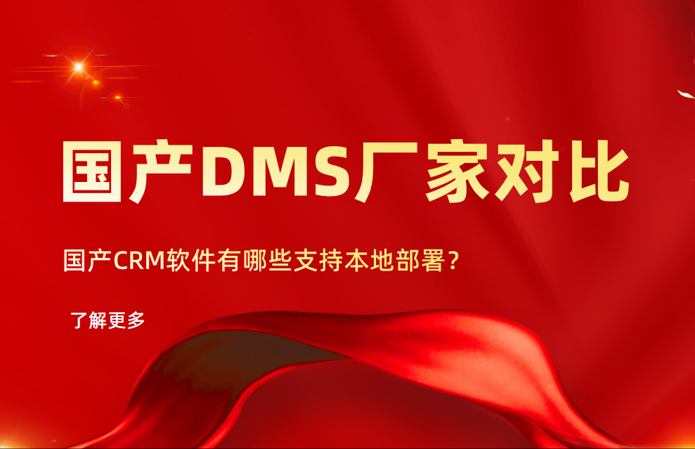 國(guó)產(chǎn)DMS（經(jīng)銷(xiāo)商管理軟件）本地部署廠家對(duì)比