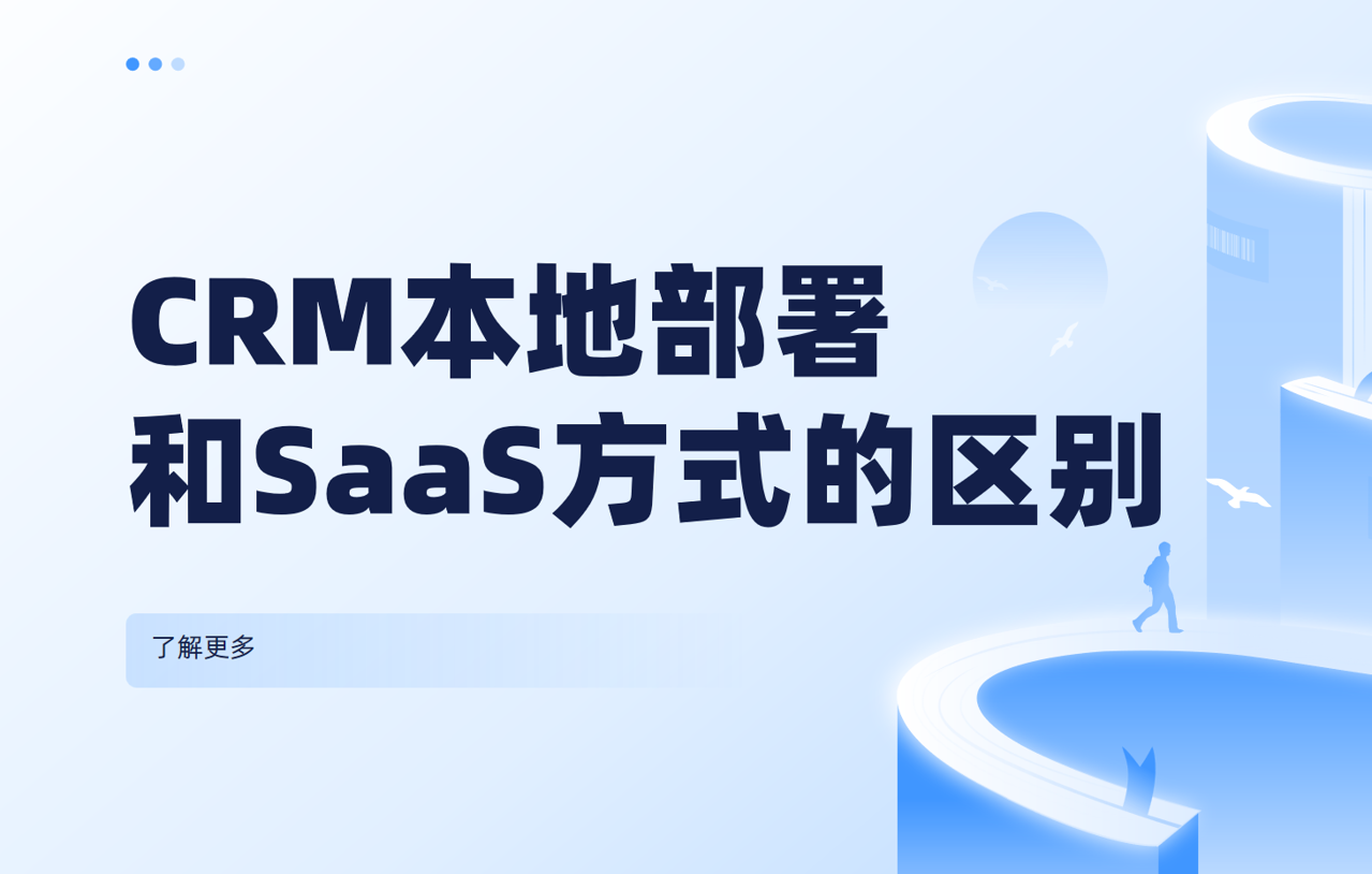 建議收藏 |CRM本地部署和SaaS方式的區別在哪？深度剖析