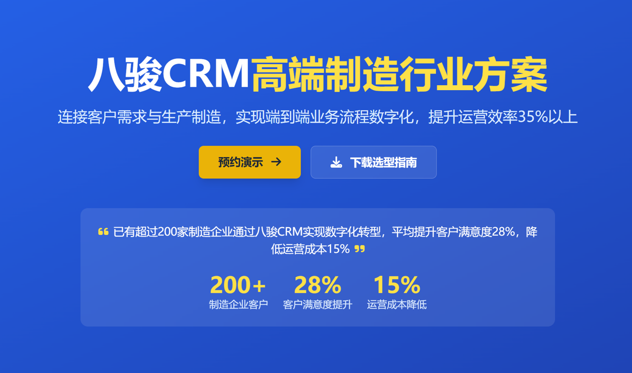 非常適合高端制造企業的CRM