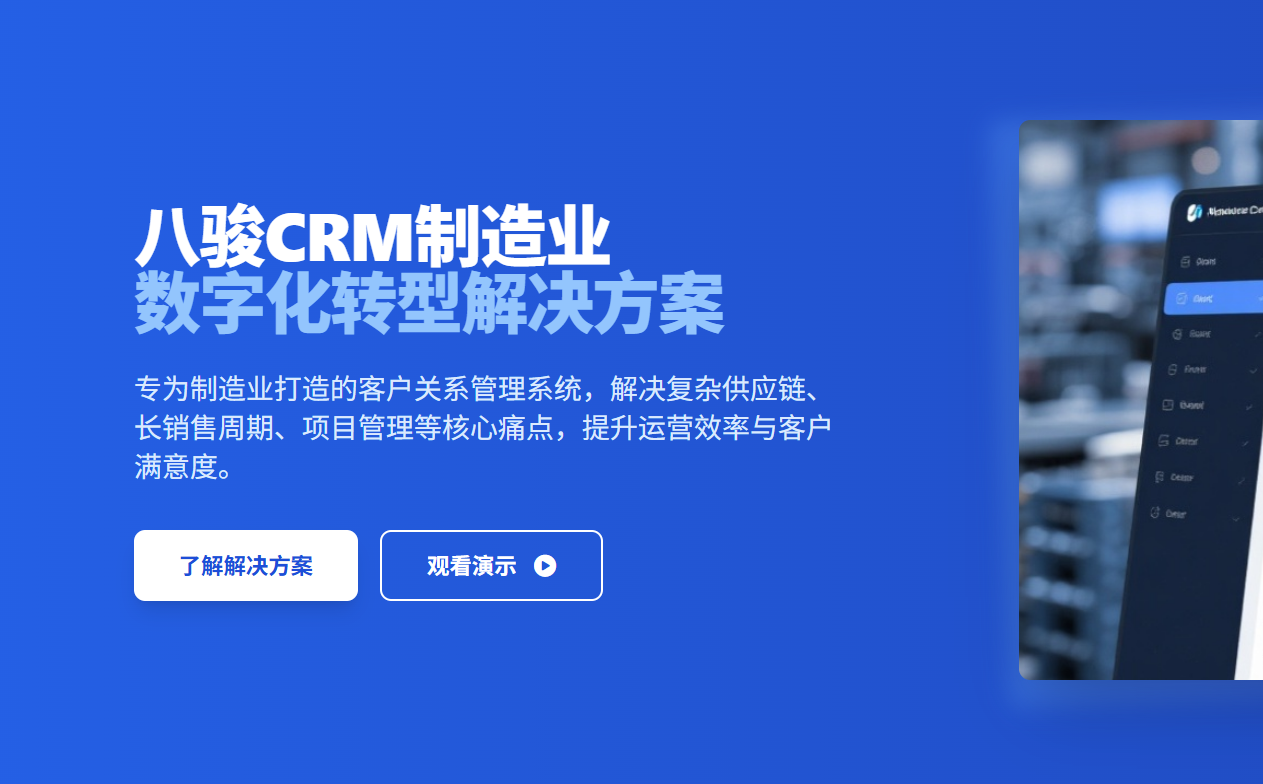 八駿CRM面向制造業 (Industrial Manufacturing)的專業解決方案