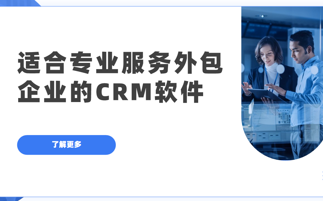 2025年,盤點幾款適合專業服務外包企業的CRM軟件