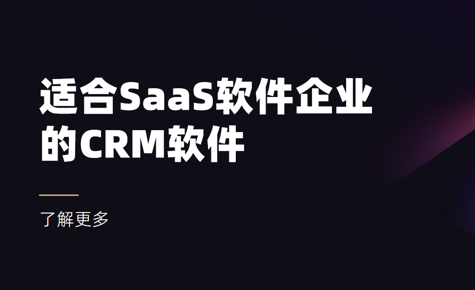 2025年,盤點(diǎn)幾款適合SaaS軟件企業(yè)的CRM軟件