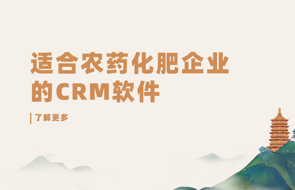 2025年,盤點(diǎn)幾款適合農(nóng)藥化肥企業(yè)的CRM軟件