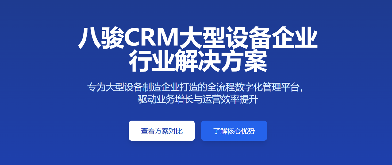 八駿CRM大型設備企業 行業解決方案